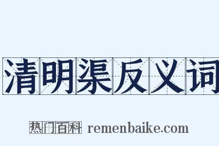 清明渠反义词是什么意思的图片